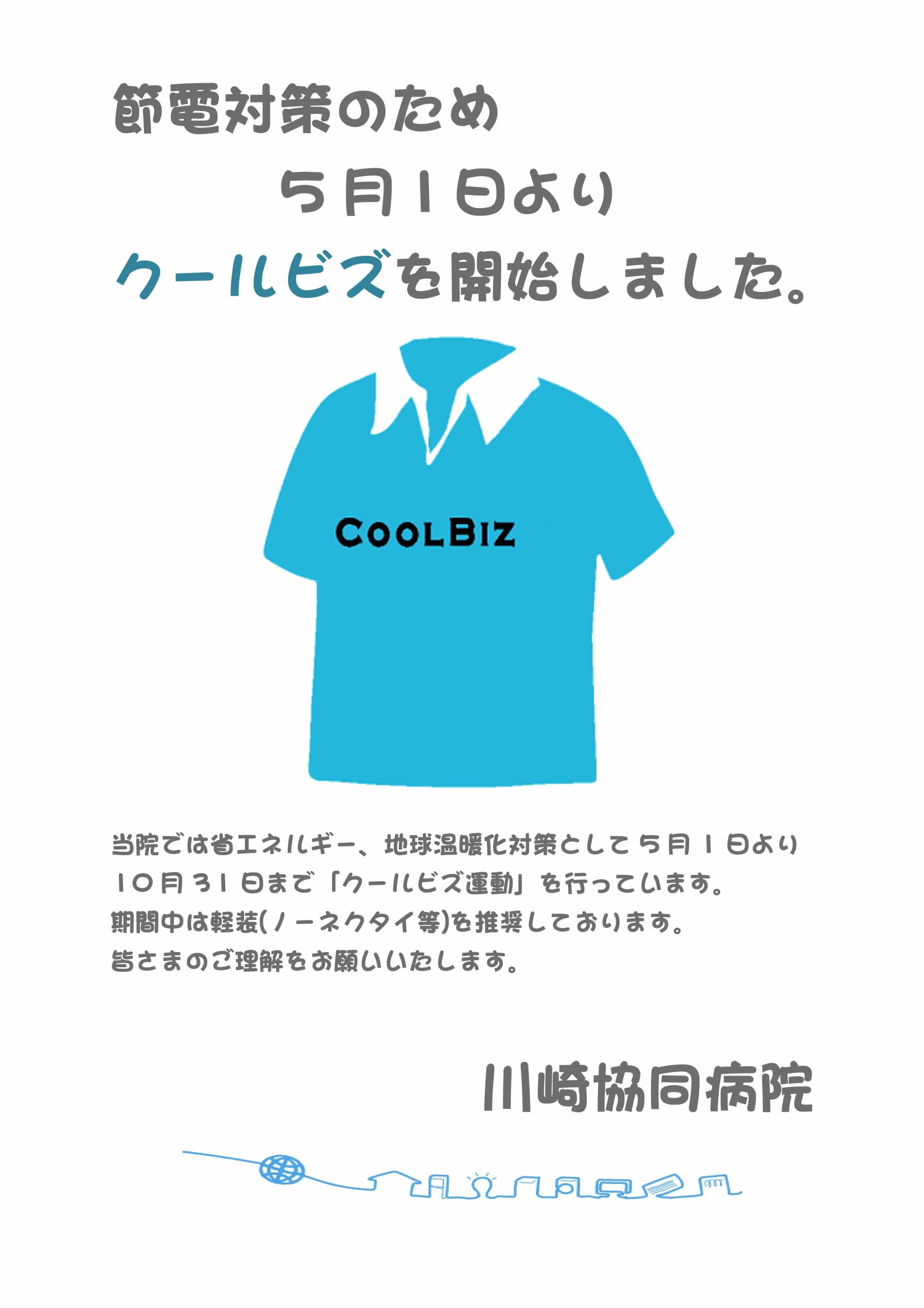 クールビズのお知らせ